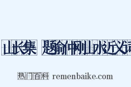 山长集·题俞仲刚山水近义词是什么意思的图片
